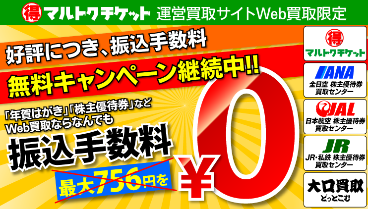 振込手数料0円キャンペーン
